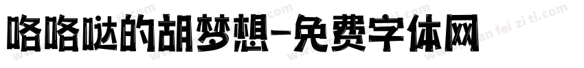 咯咯哒的胡梦想字体转换