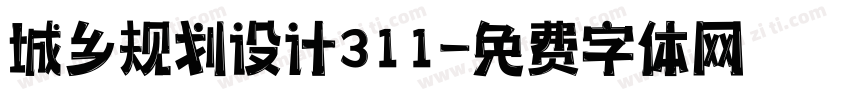 城乡规划设计311字体转换