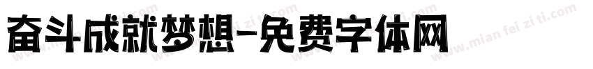 奋斗成就梦想字体转换