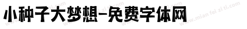 小种子大梦想字体转换