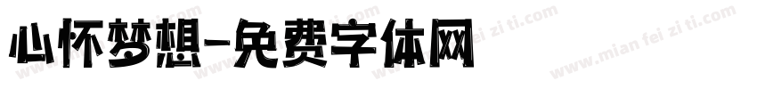 心怀梦想字体转换