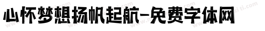 心怀梦想扬帆起航字体转换