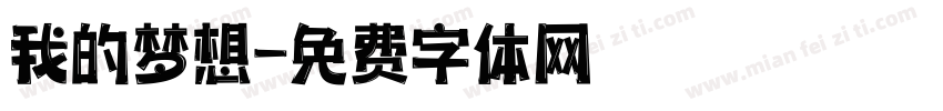 我的梦想字体转换