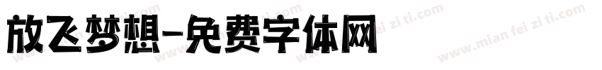 放飞梦想字体转换