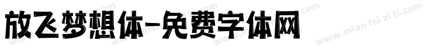 放飞梦想体字体转换
