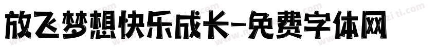 放飞梦想快乐成长字体转换