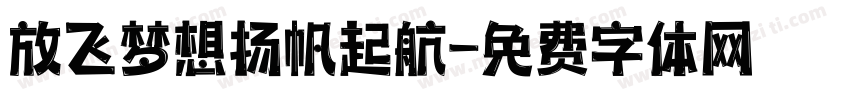 放飞梦想扬帆起航字体转换