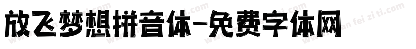 放飞梦想拼音体字体转换