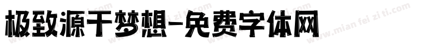 极致源于梦想字体转换