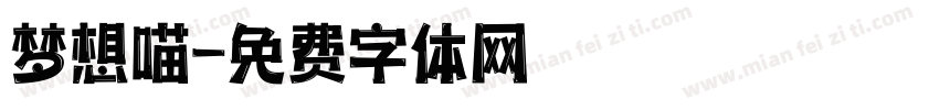 梦想喵字体转换