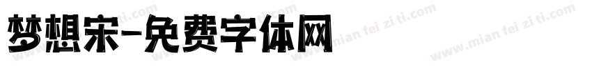 梦想宋字体转换
