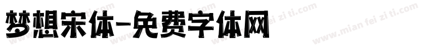 梦想宋体字体转换