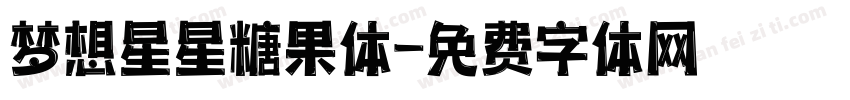 梦想星星糖果体字体转换