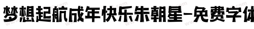 梦想起航成年快乐朱朝星字体转换