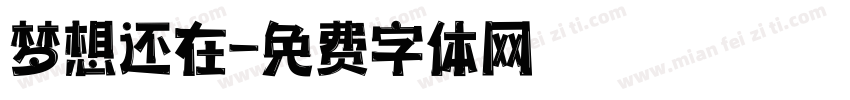梦想还在字体转换