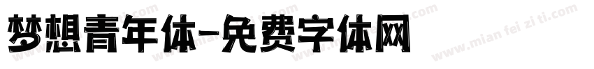 梦想青年体字体转换