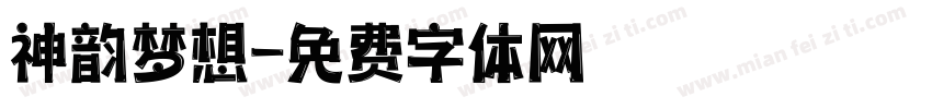 神韵梦想字体转换