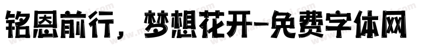铭恩前行，梦想花开字体转换
