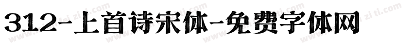 312-上首诗宋体字体转换