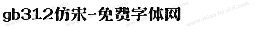gb312仿宋字体转换