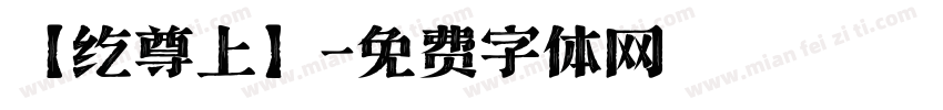 【纥尊上】字体转换