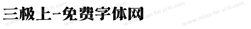 三极上字体转换