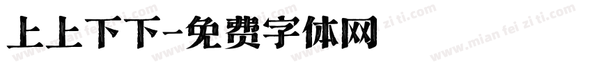 上上下下字体转换
