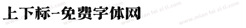 上下标字体转换