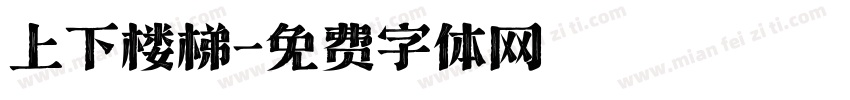 上下楼梯字体转换