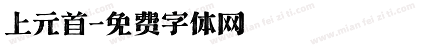 上元首字体转换