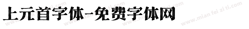 上元首字体字体转换