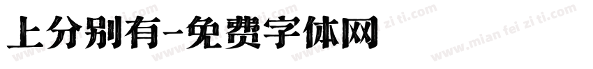 上分别有字体转换