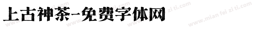 上古神茶字体转换