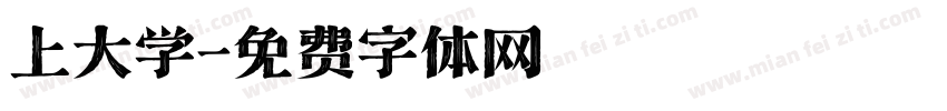 上大学字体转换
