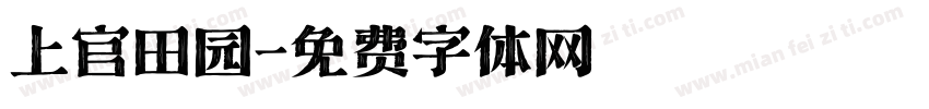 上官田园字体转换