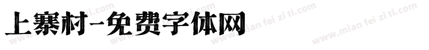 上寨村字体转换
