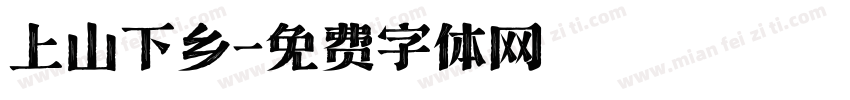 上山下乡字体转换