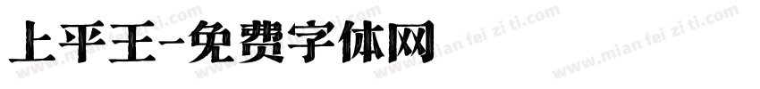 上平王字体转换