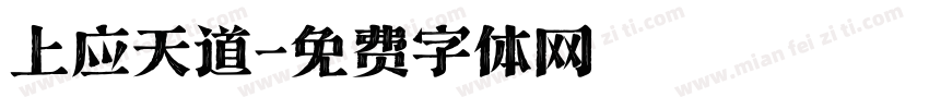 上应天道字体转换