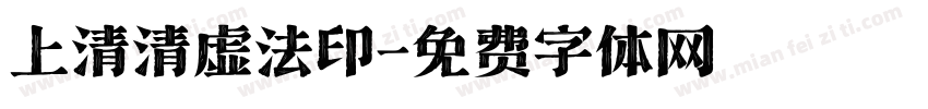 上清清虚法印字体转换
