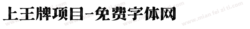 上王牌项目字体转换