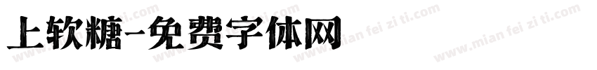 上软糖字体转换