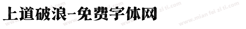 上道破浪字体转换