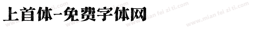 上首体字体转换