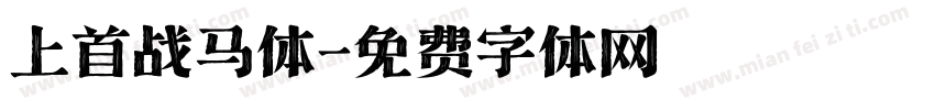 上首战马体字体转换