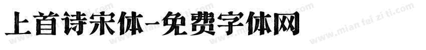 上首诗宋体字体转换