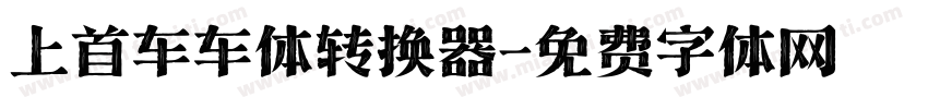 上首车车体转换器字体转换