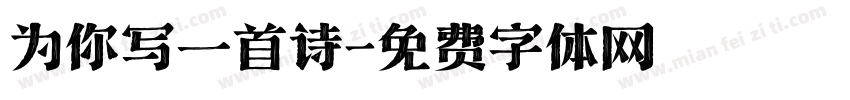 为你写一首诗字体转换