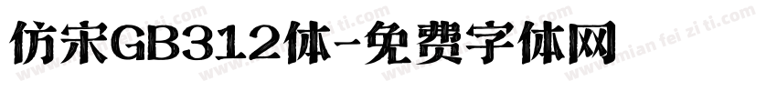 仿宋GB312体字体转换