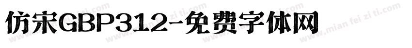 仿宋GBP312字体转换